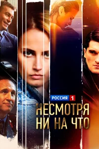 Счастлива вопреки